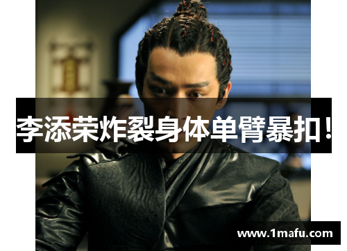 李添荣炸裂身体单臂暴扣！