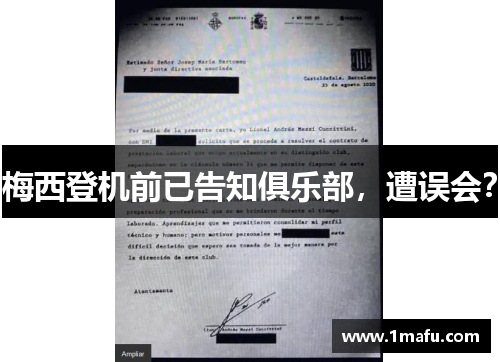 梅西登机前已告知俱乐部，遭误会？